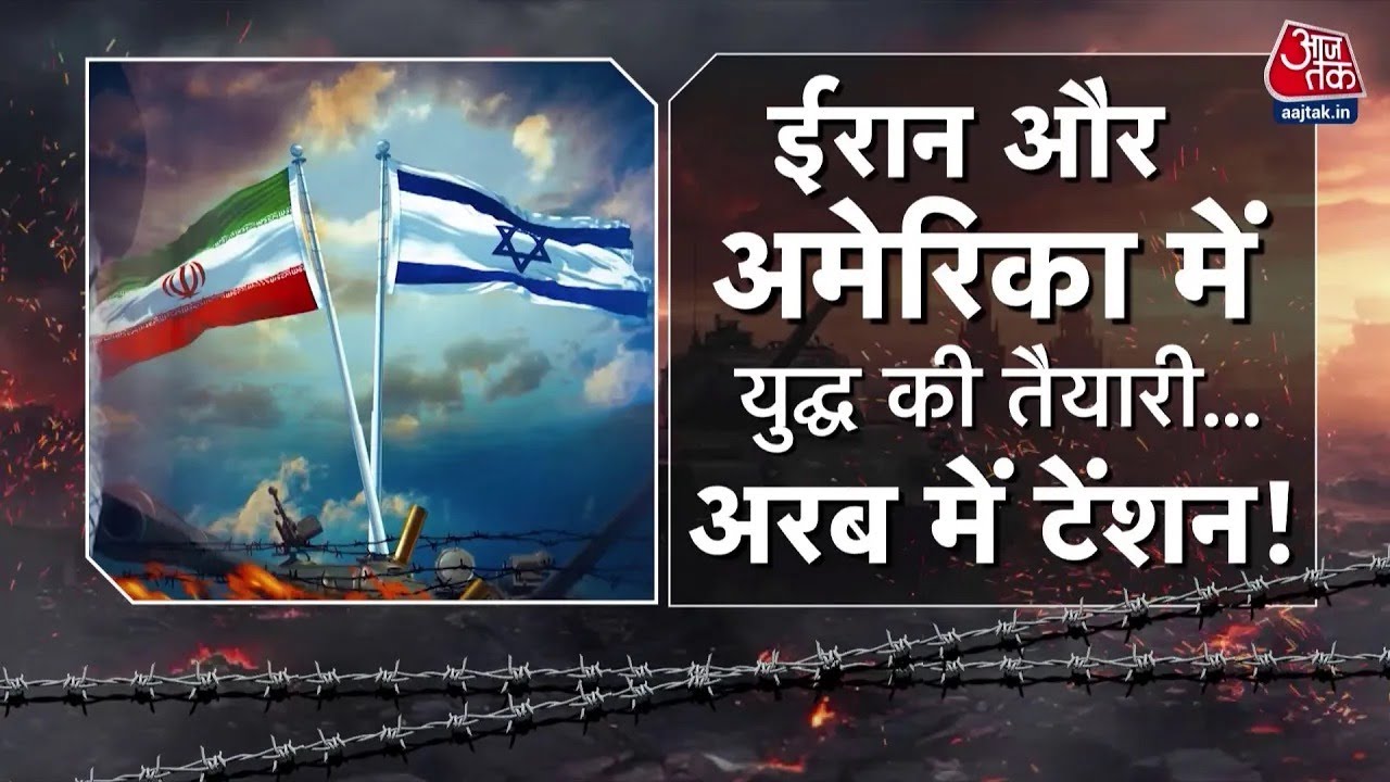 US-Iran Tension LIVE Updates: Iran-America के बीच युद्ध की आशंकाएं लगातार बढ़ रही हैं! | Trump