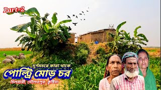 পোল্ট্রি মোড় চর মানুষের সংগ্রামী জীবন || কারা থাকেন এই চরে || poltimure char,chilmari,Kushtia.Part=2