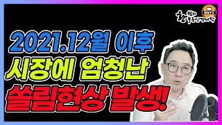 [부동산 경제학 특강]2021.12월이후, 시장에 엄청난 쏠림현상 일어난다!!![LIVE편집본] 2021.07.07