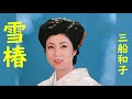 三船和子 雪椿
