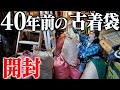 【閲覧注意】日本一汚い古着屋に再来。40年間未開封の古着袋を開封したらヴィンテージリーバイス出るヤバい展開にww
