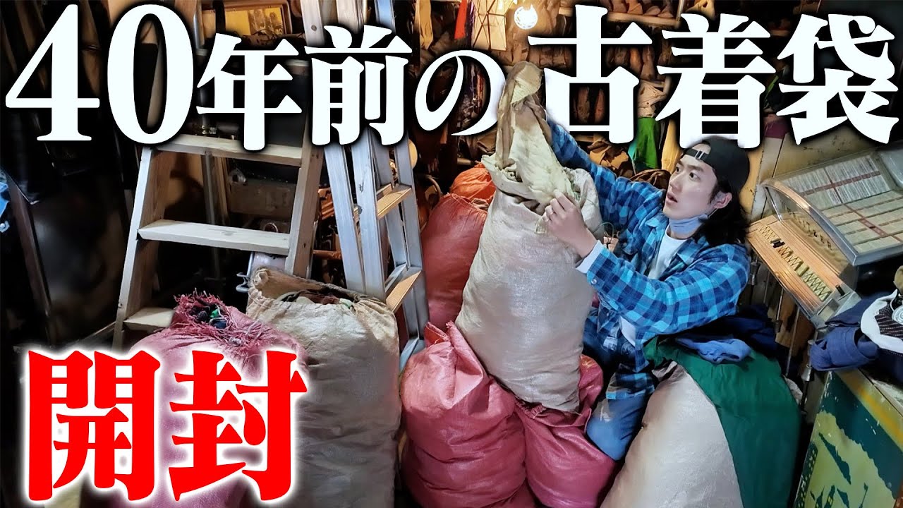 閲覧注意】日本一汚い古着屋に再来。40年間未開封の古着袋を開封したら 