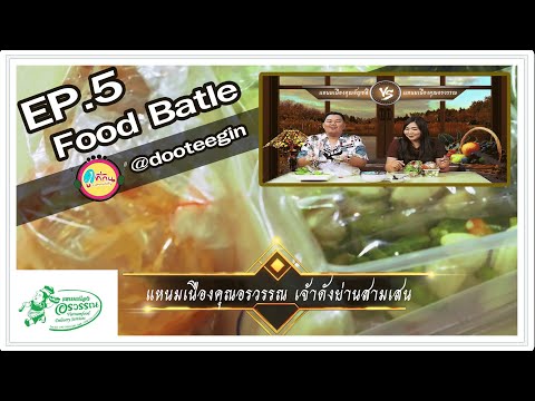 Food Battle ร้านอรวรรณแหนมเนือง vs ร้านแหนมเนืองคุณอัญชลี