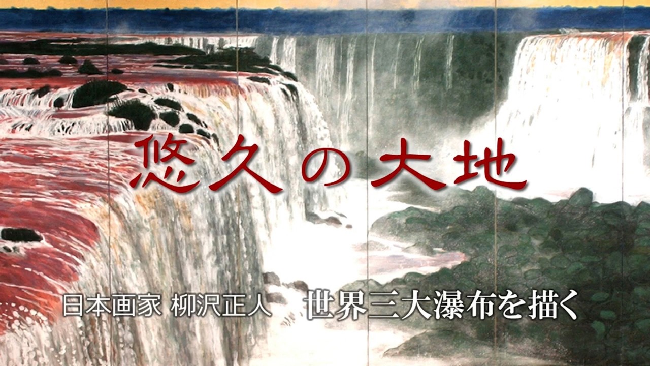 日本画家 柳沢正人「世界三大瀑布」を描く【Masato Yanagisawa