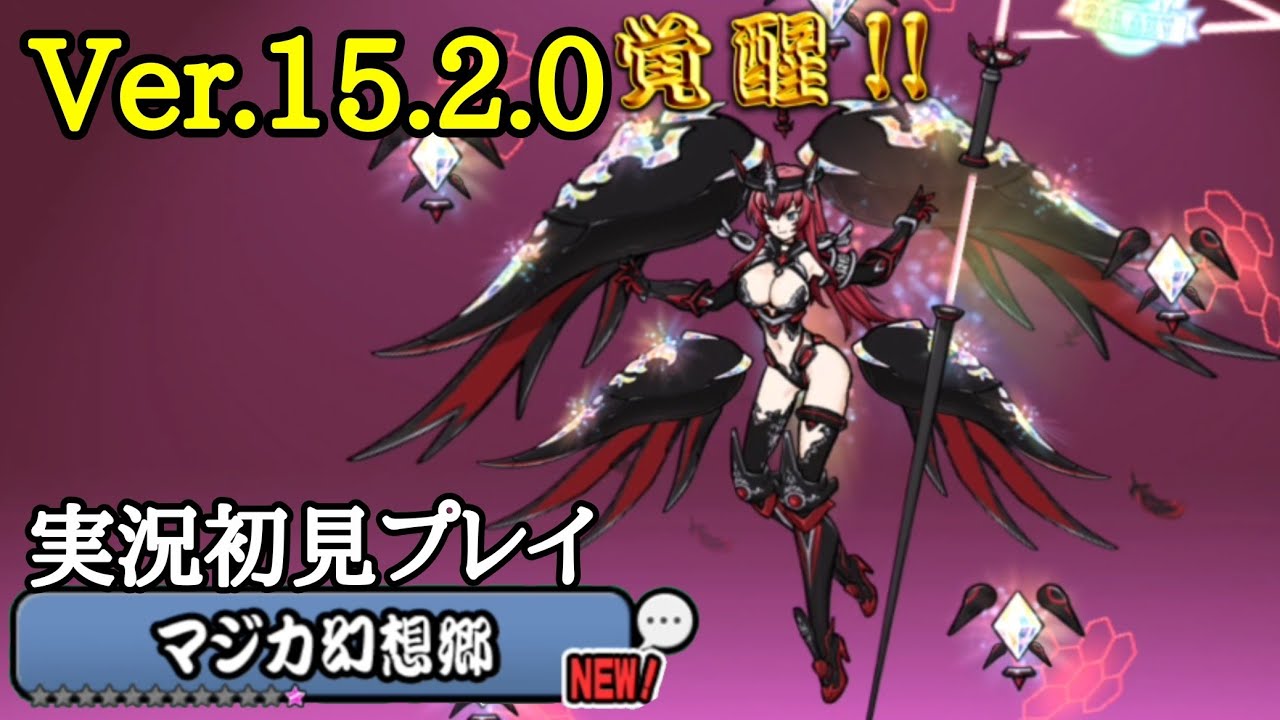 ジャンヌ進化！Ver.15.2.0アップデート情報！【にゃんこ大戦争】