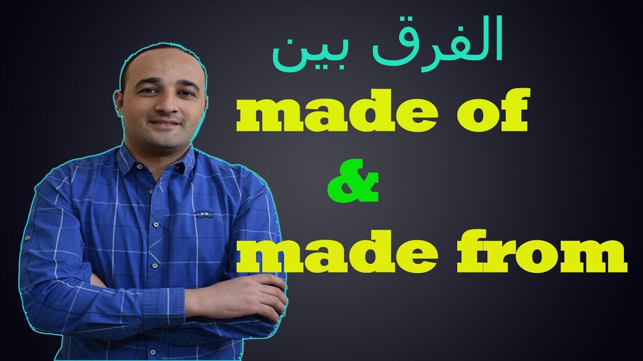 الفرق بين made of & made from