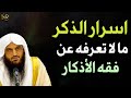 اسرار الذكر مالا تعرفه عن فقه الأذكار للشيخ عبد الرزاق البدر