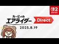 【Switch2】カービィのエアライダーダイレクトを同時視聴で楽しもう!【カービィのエアライダー Direct 2025.8.19】