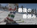 194. 最後の春休み