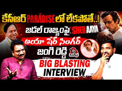 Paradise Movie Aaya Sher Singer Jangireddy Blasting Hit Interview | KCR in Paradise | NTR | Aadya Tv