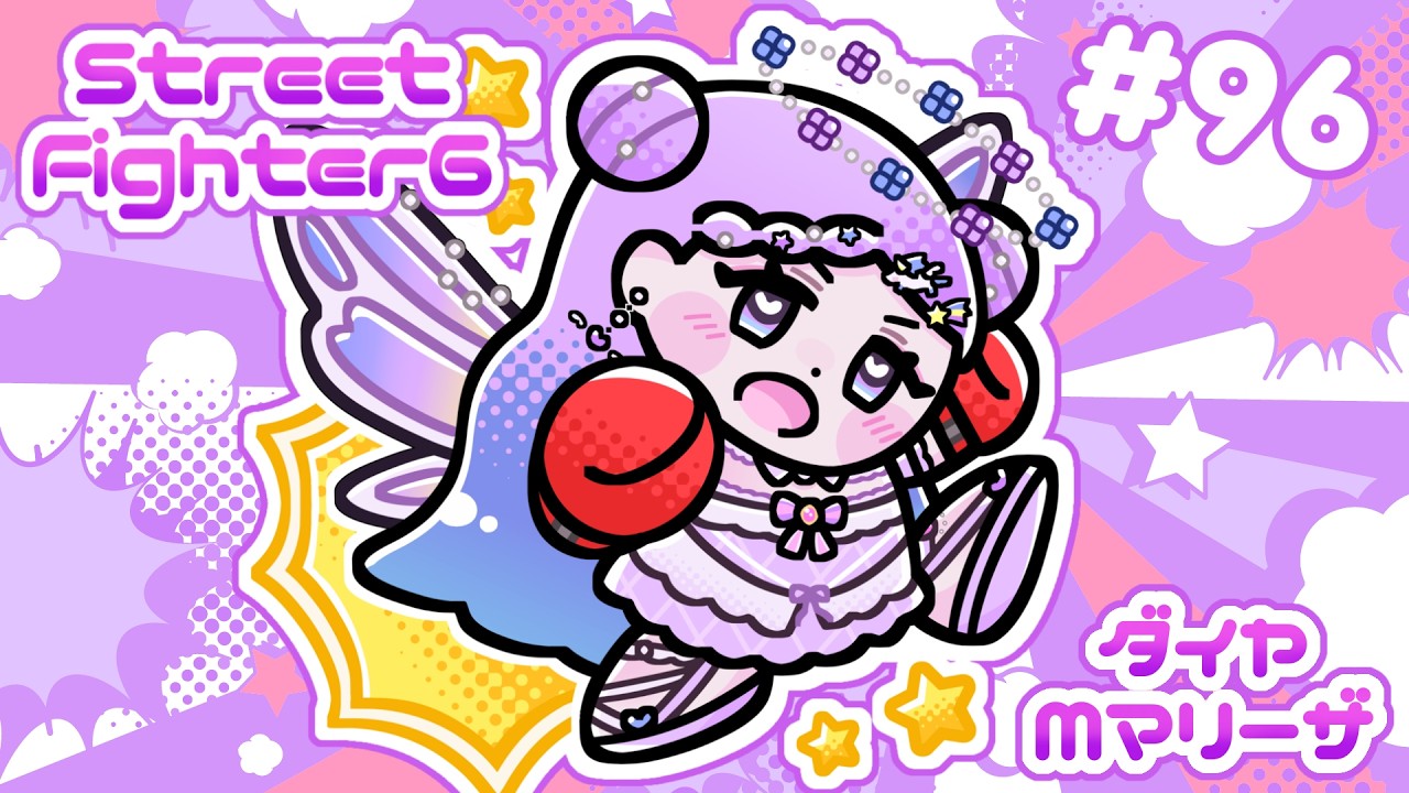 【スト6/SF6】Mマリーザ/ダイヤ3～【新人Vtuber】
