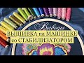 Вышивка на машинке с применением стабилизатора. Выводы. Хочу новую машинку!!!/machine embroidery