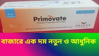 Primovate Ointment. Primovate ক কজ কর?