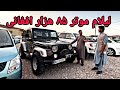 باور نکردنیه موتر تنها 85 هزار افغانی لیلام موترهای لوکس در هرات