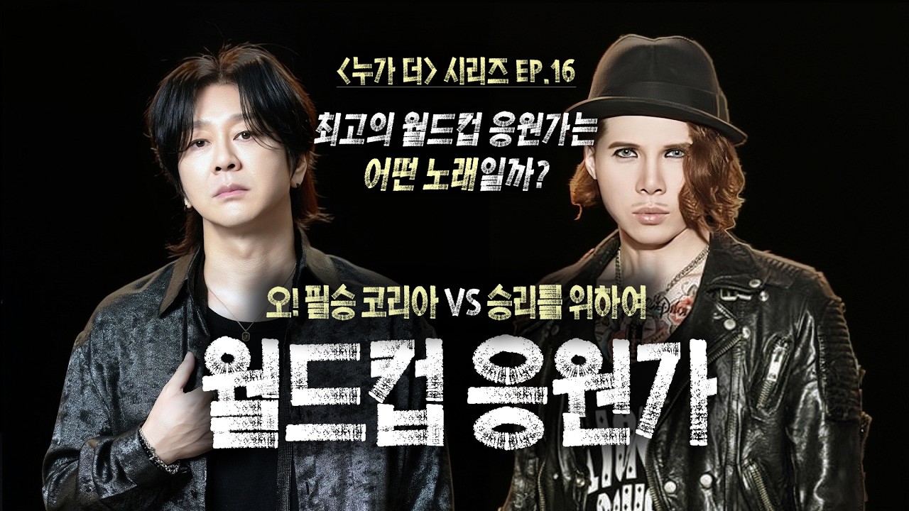 오 필승 코리아 VS 승리를 위하여 : 최고의 월드컵 응원가는 어떤 노래일까?