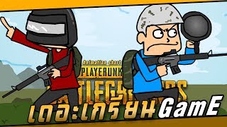 เดอะเกรียนGamE : การ์ตูนสั้น | ยังจะไม่มาช่วยอีก!!! #1 [PUBG]