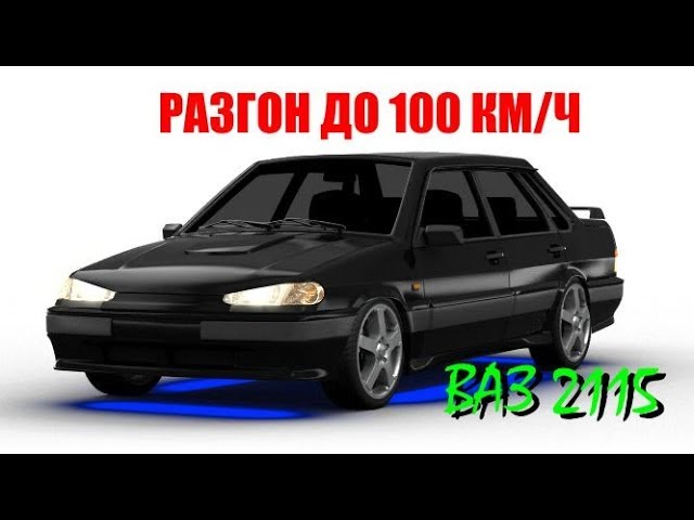 Разгон ваз 2115