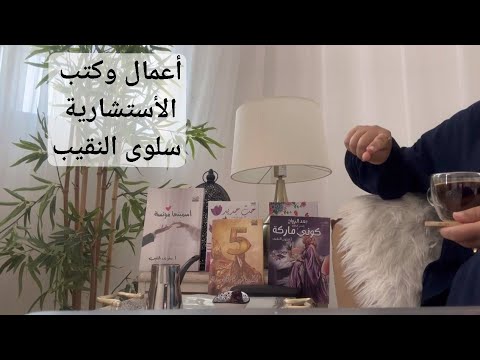 أعمال وكتب سلوى النقيب