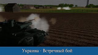 Combat Mission Black Sea: Украина - Встречный бой