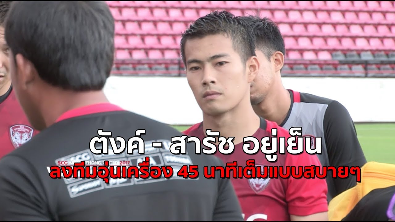 ตังค์ - สารัช อยู่เย็น ลงทีม v บางกอกเอฟซี ถึง 45 นาทีเต็มแบบสบายๆ official travel center