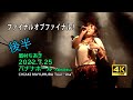 4K 眉村ちあき 20220725 ima 大阪(梅田BananaHall)★後半★