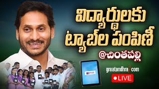 LIVE : AP CM YS Jagan Distributes Free TABS to 8th class Students | Chintapalle | greatandhra