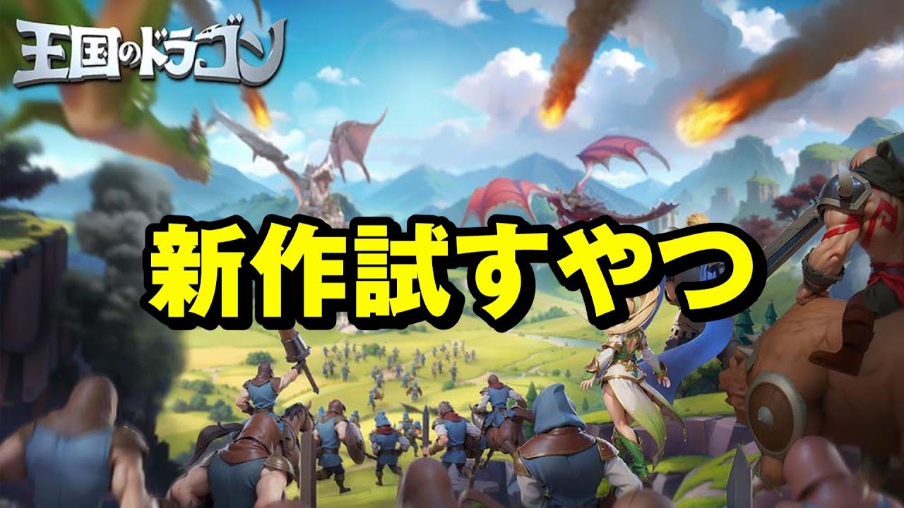 【王国のドラゴン】忘れてた新作試すやつ【Dragon Siege】 YouTube