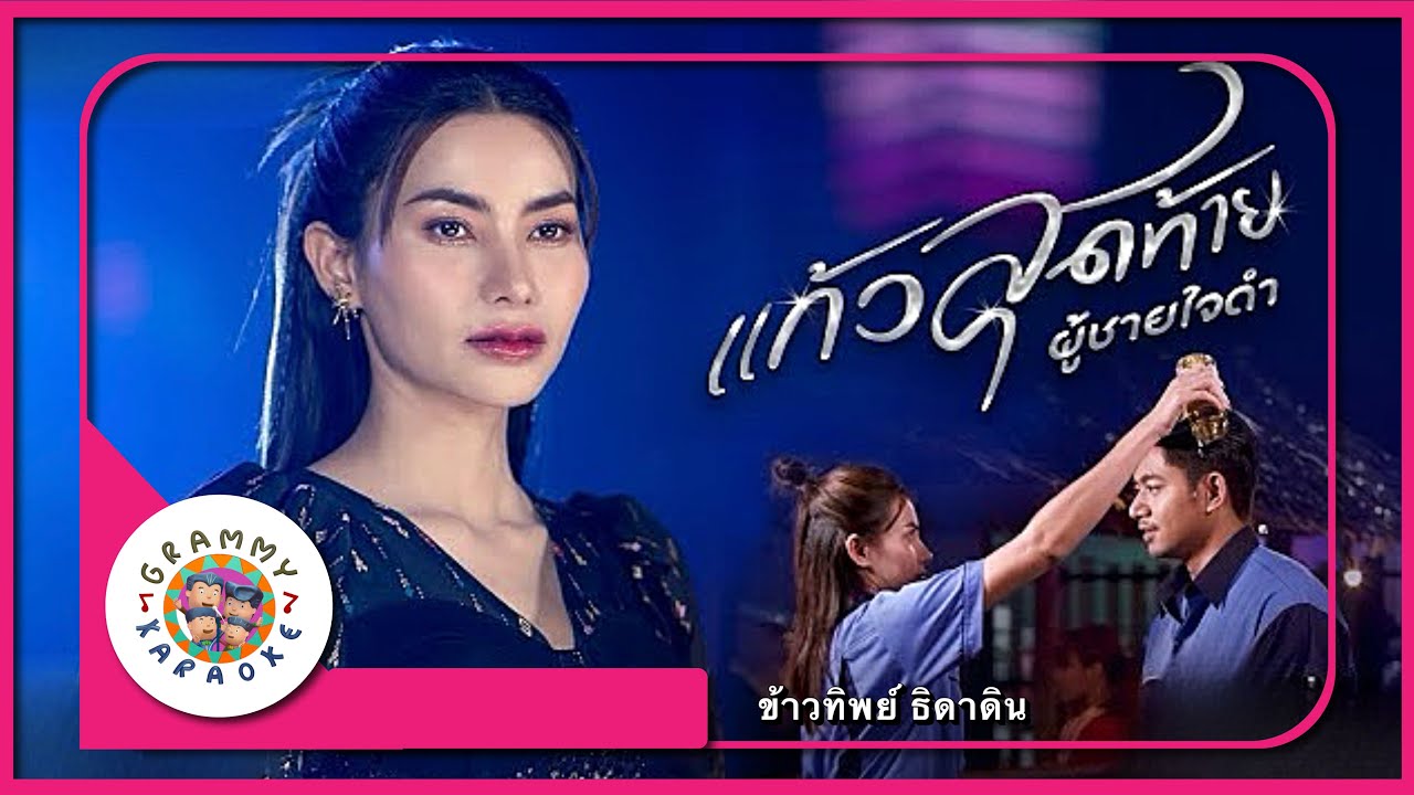 คาราโอเกะ แก้วสุดท้ายผู้ชายใจดำ - ข้าวทิพย์ ธิดาดิน