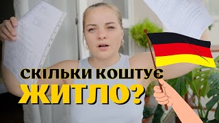 Скільки я плачу за житло у Німеччині? Життя у Німеччині