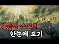 최고의 다크 판타지 게임 (엘든링 스토리 한눈에 보기)