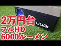 動画を楽しむならコレ！！ フルHD UUOプロジェクターレビュー