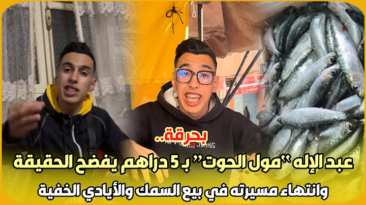 بحرقة.. عبد الإله “مول الحوت” بـ 5 دراهم يفضح الحقيقة وانتهاء مسيرته في بيع السمك والأيادي الخفية