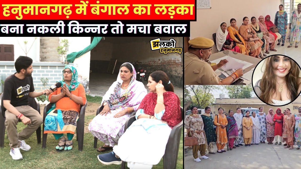 हनुमानगढ़ में जयपुर से आए नकली किन्नरों ने मचाया उत्पात देखें क्या बोले हनुमानगढ़ के किन्नर ~