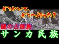 【歴史解説】謎の最古族!サンカ民族!どこにいて、どこへ行った?【MONONOFU物語】