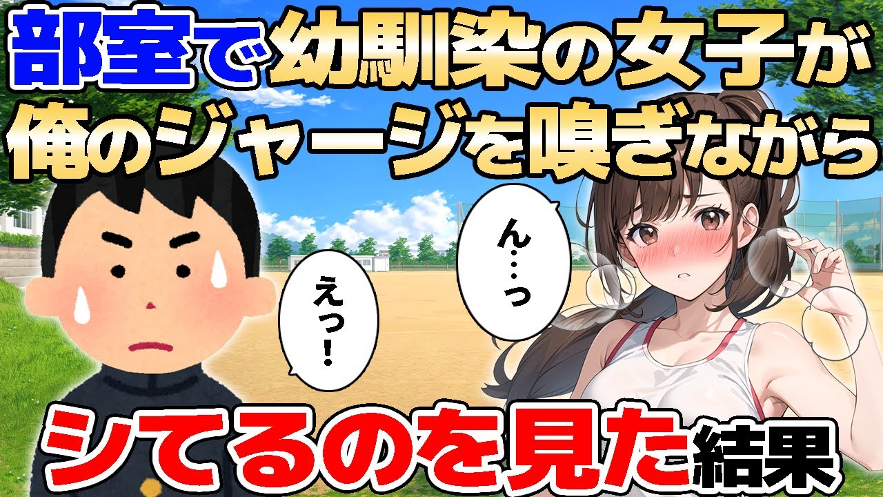 【2ch馴れ初め】部室で幼馴染女子が、俺のジャージを嗅ぎながらシてるのを見た結果【ゆっくり解説】