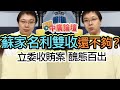 8.3.20【中廣論壇】黃士修：蘇家名利雙收還不夠？立委收賄案醜態百出