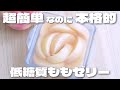 【材料5個】超簡単に作れて本格的な味に仕上がる桃ゼリーの作り方【低糖質・ダイエット】