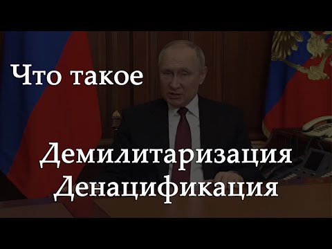 Демилитаризация и денацификация - что это такое? Что Путин хочет от Украины?