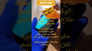 فوائد الكركم مهمه جدا فوائد_الكركم معلومات_طبية shorts youtube