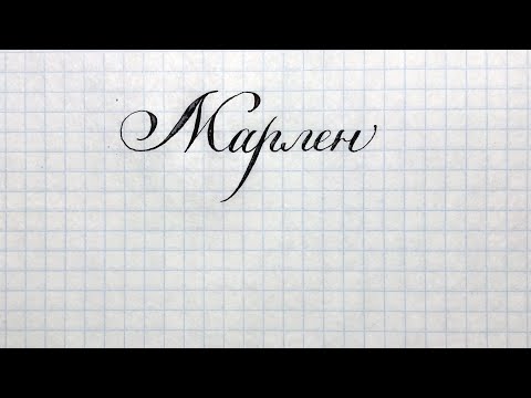 Имя Марлен, как написать красиво каллиграфическим почерком.