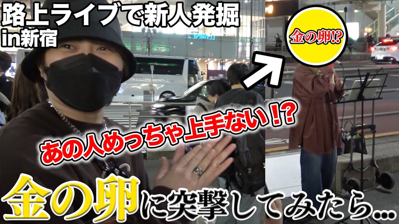 路上ライブで新たな金の卵を探してたらとんでもない結末に...