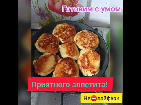 Готовим из вчерашнего пюре - YouTube