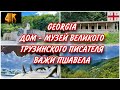 GEORGIA. ДОМ-МУЗЕЙ ВЕЛИКОГО ГРУЗИНСКОГО ПИСАТЕЛЯ ВАЖИ ПШАВЕЛА В ЧАРГАЛИ. КРАСИВАЯ ПРИРОДА