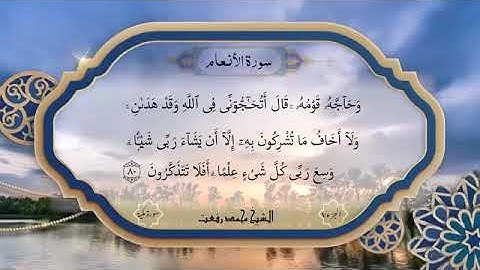 سورة الأنعام آية 74-84 بصوت الشيخ محمد رفعت