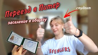 Переезд в Санкт-Петербург. Заселение в общежитие. 1 сентября в ВУЗе