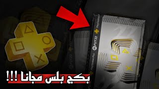 فيفا 22 : كيف تجيب بكج البلس المجاني  ??