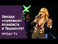 Концерт Anastacia в Ташкенте!