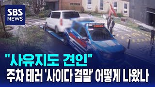 "사유지도 견인"…주차 테러 '사이다 결말' 어떻게 나왔나 / SBS