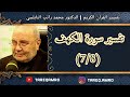 د.محمد راتب النابلسي - تفسير سورة الكهف ( 7  8 )