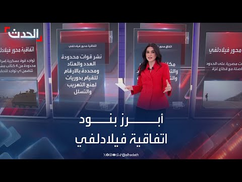 أبرز بنود اتفاقية فيلادلفي وسر ارتباطها ب كامب ديفيد